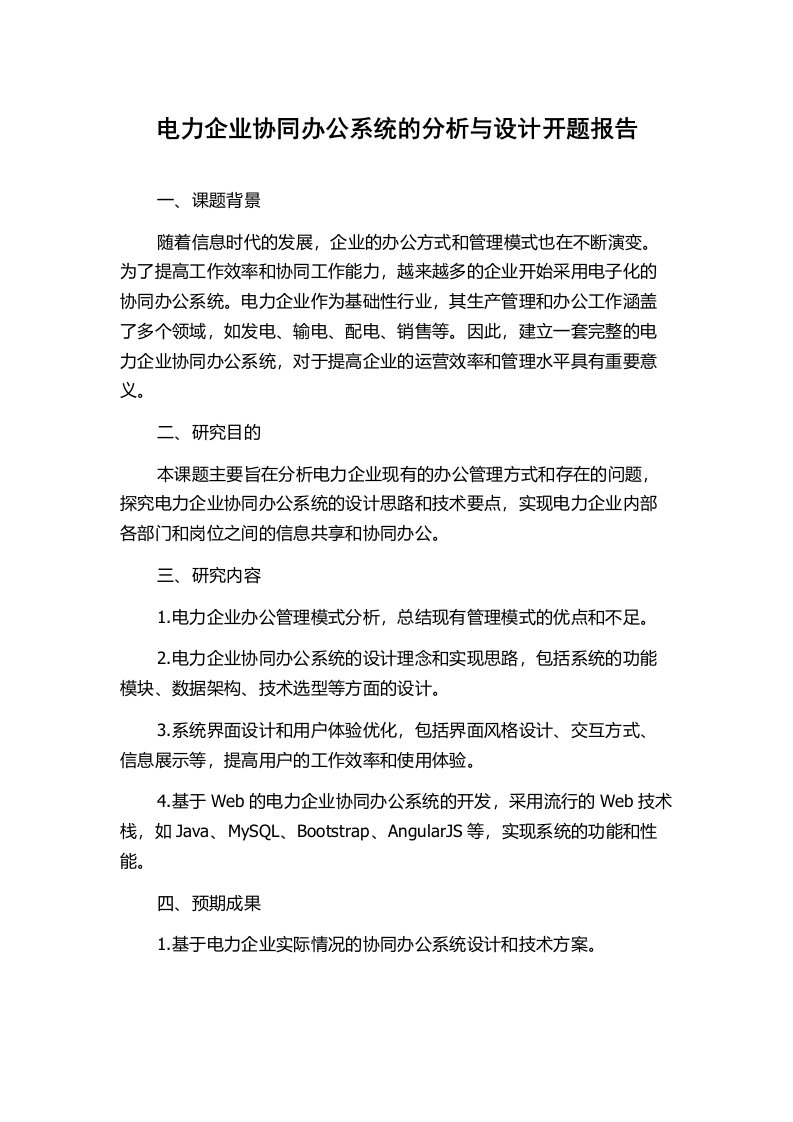 电力企业协同办公系统的分析与设计开题报告