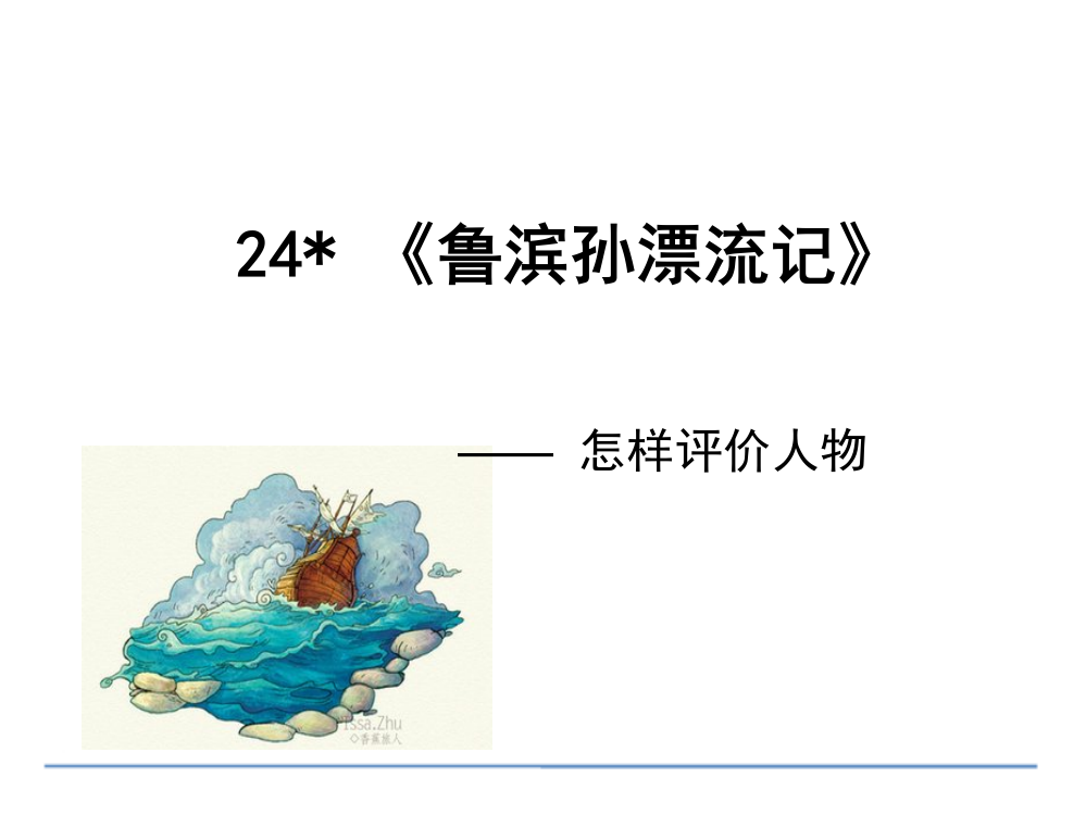 五级下册语文课件-24《鲁滨孙漂流记》_鲁教版