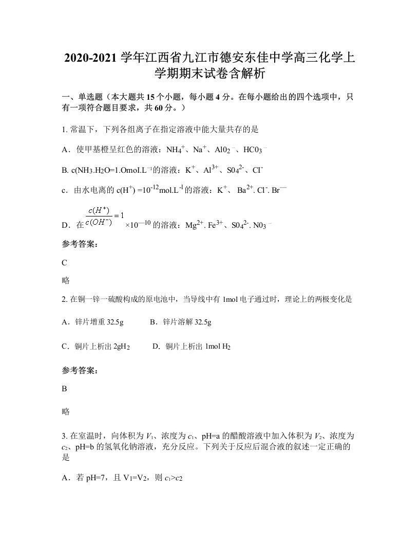 2020-2021学年江西省九江市德安东佳中学高三化学上学期期末试卷含解析