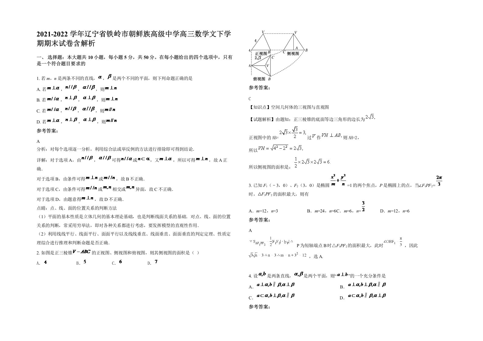 2021-2022学年辽宁省铁岭市朝鲜族高级中学高三数学文下学期期末试卷含解析