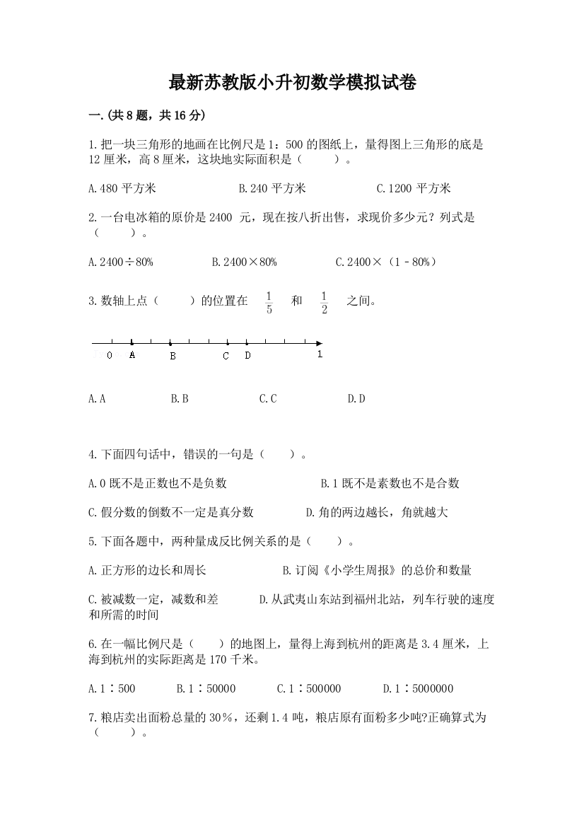 最新苏教版小升初数学模拟试卷及答案【各地真题】