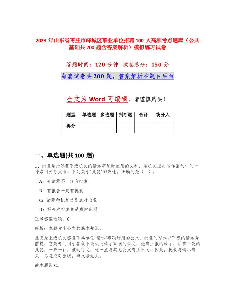 2023年山东省枣庄市峄城区事业单位招聘100人高频考点题库公共基础共200题含答案解析模拟练习试卷