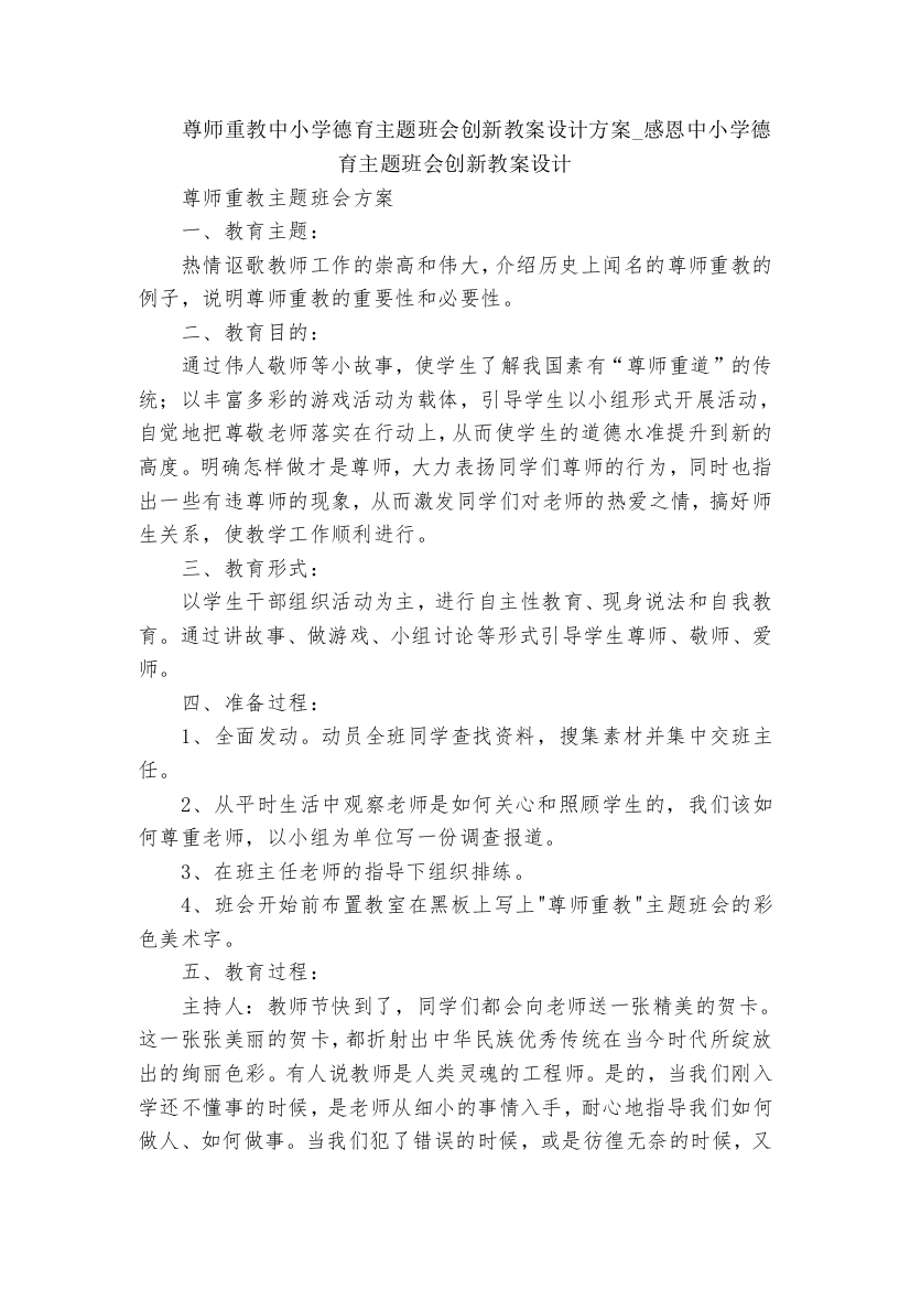 尊师重教中小学德育主题班会创新教案设计方案-感恩中小学德育主题班会创新教案设计