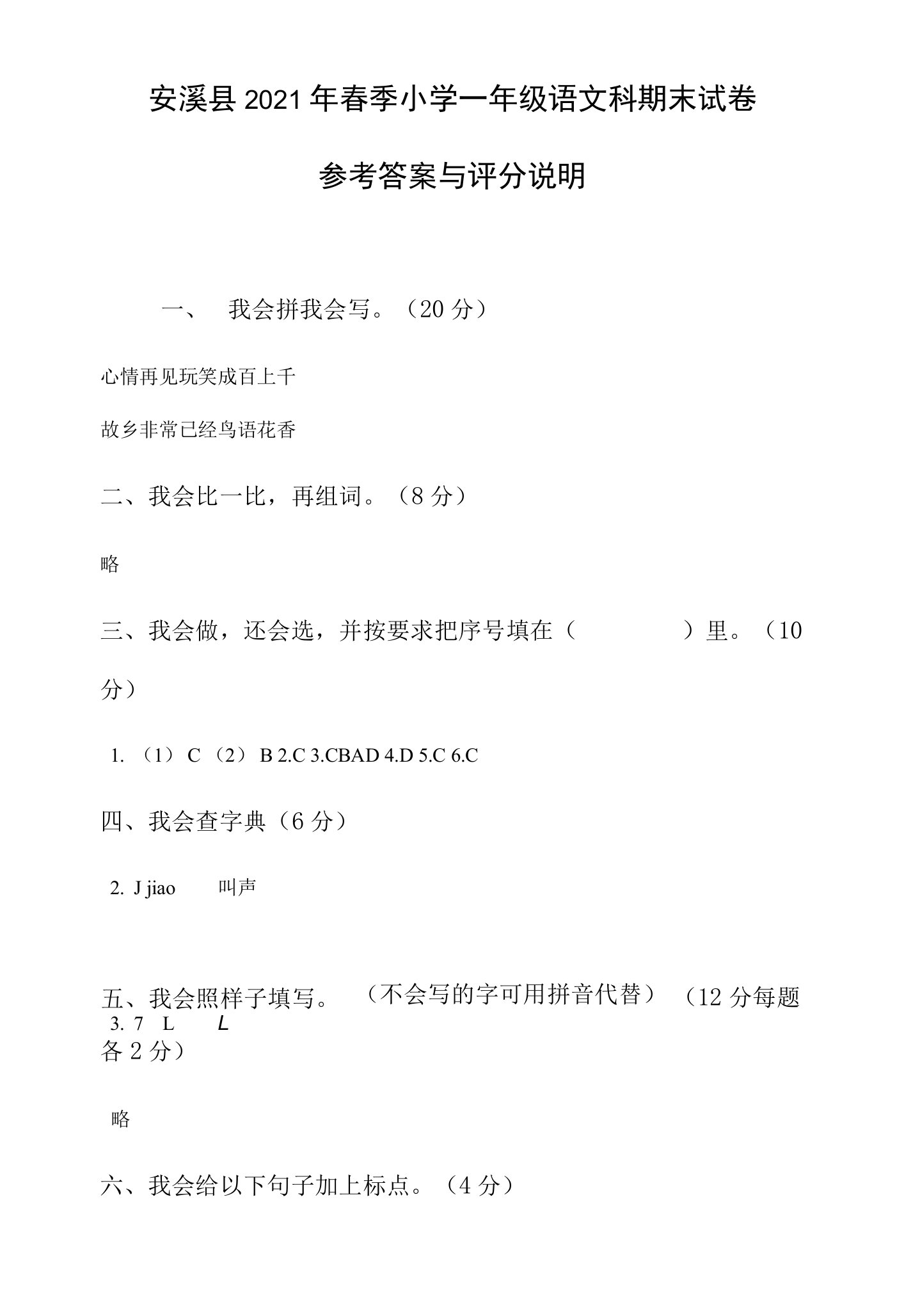 安溪县2021年春季小学一年级语文期末试卷