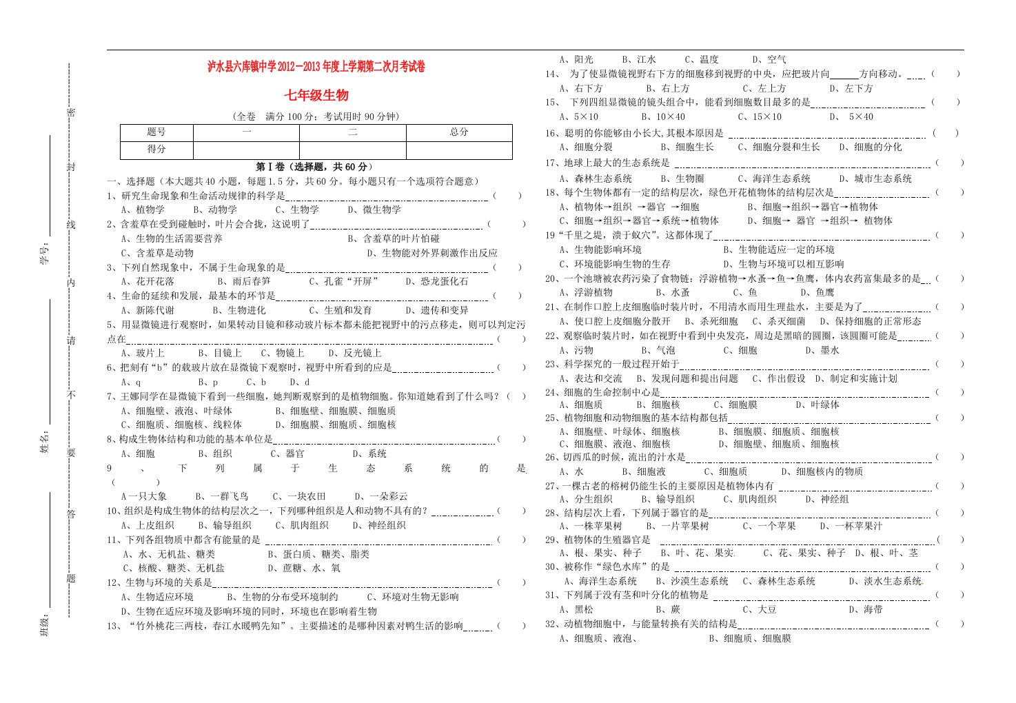 云南省泸水县－度七年级生物上学期第二次月考试卷