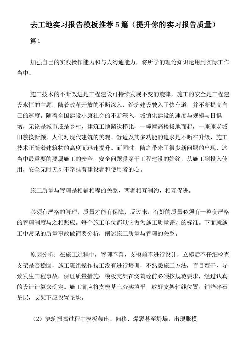 去工地实习报告模板推荐5篇（提升你的实习报告质量）