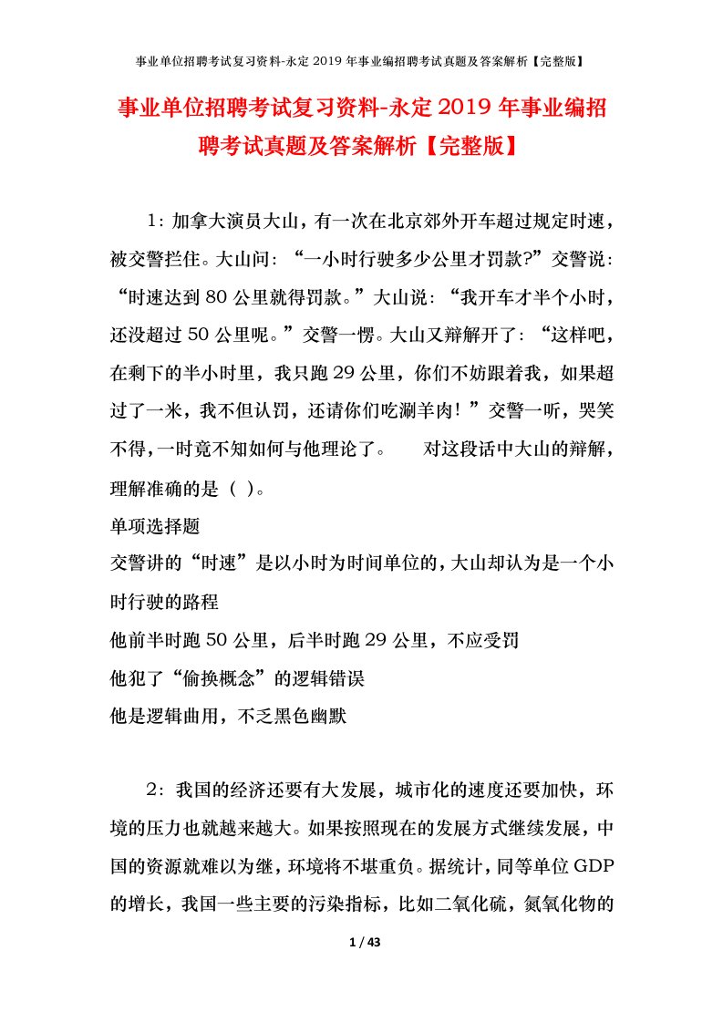 事业单位招聘考试复习资料-永定2019年事业编招聘考试真题及答案解析完整版_1