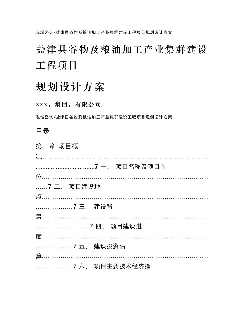 盐津县谷物及粮油加工产业集群建设工程项目规划设计方案（范文模板）