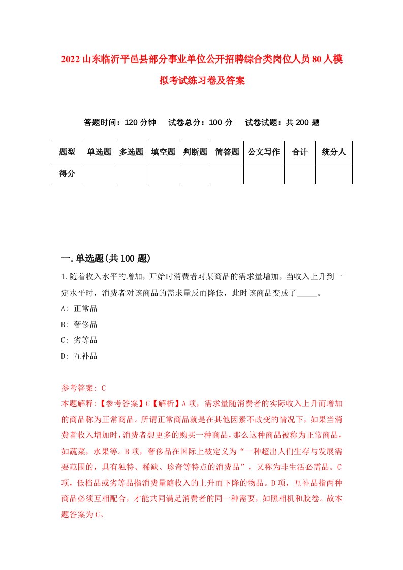 2022山东临沂平邑县部分事业单位公开招聘综合类岗位人员80人模拟考试练习卷及答案第9次