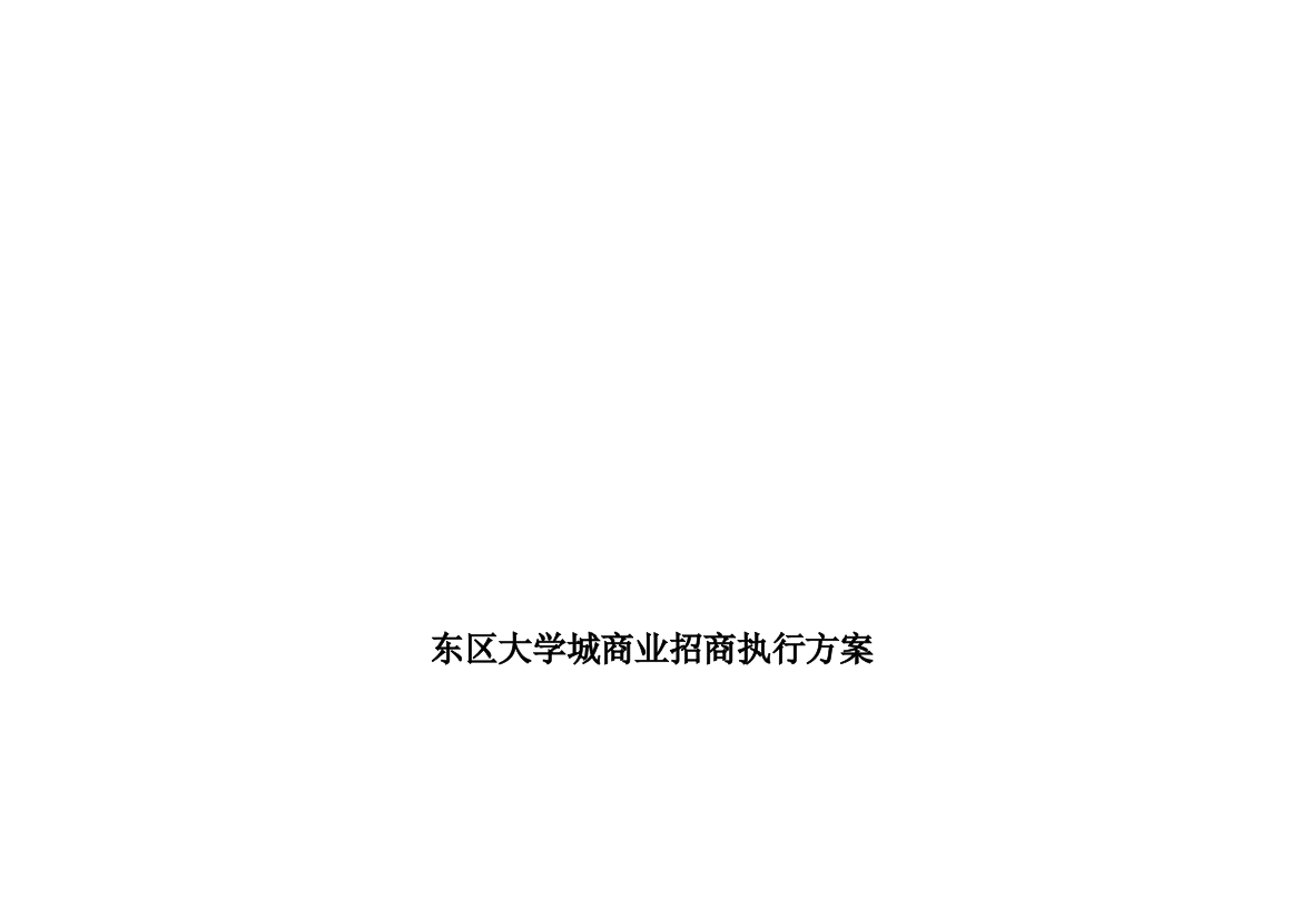 大学城商业街招商方案