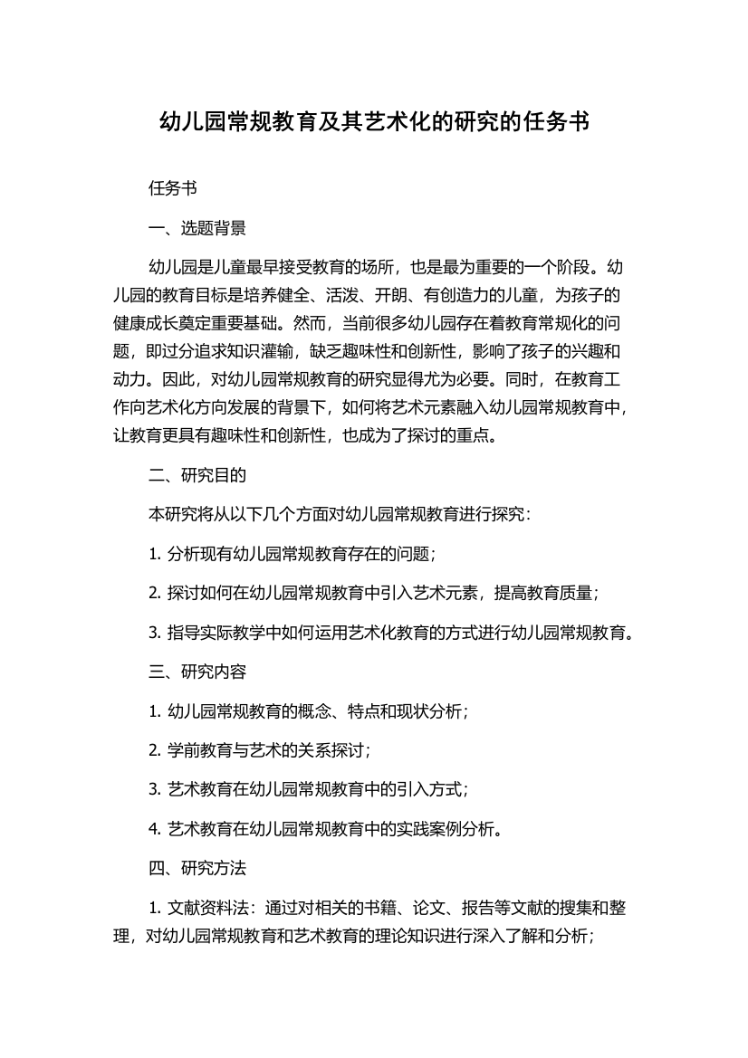 幼儿园常规教育及其艺术化的研究的任务书