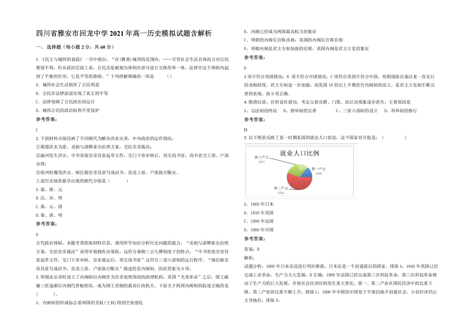 四川省雅安市回龙中学2021年高一历史模拟试题含解析