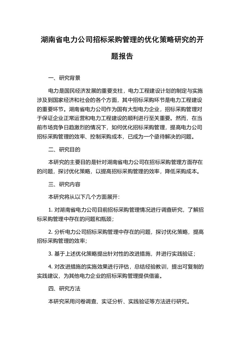 湖南省电力公司招标采购管理的优化策略研究的开题报告