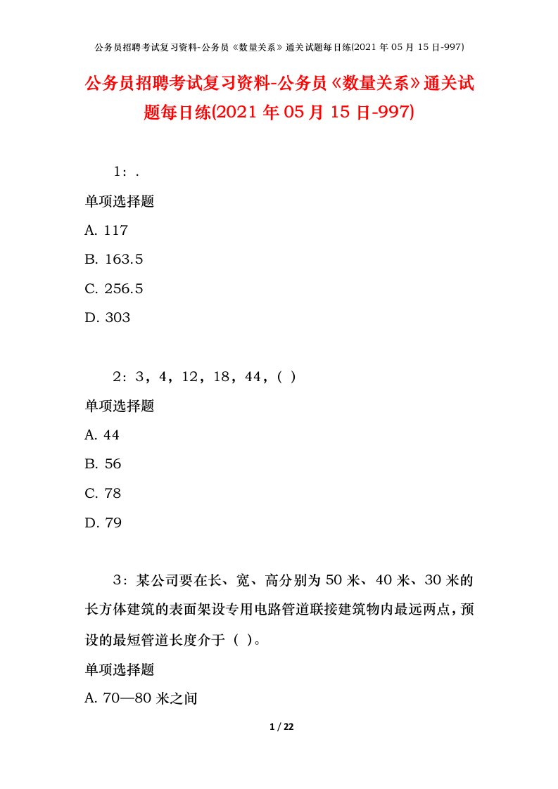 公务员招聘考试复习资料-公务员数量关系通关试题每日练2021年05月15日-997