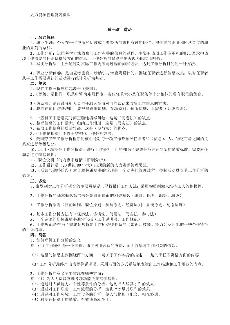 自考本科人力资源管理复习资料