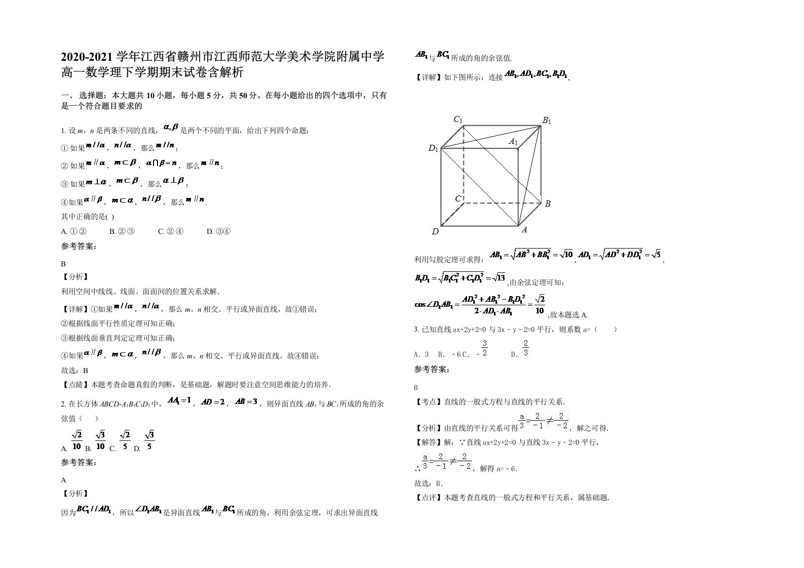 2020-2021学年江西省赣州市江西师范大学美术学院附属中学高一数学理下学期期末试卷含解析