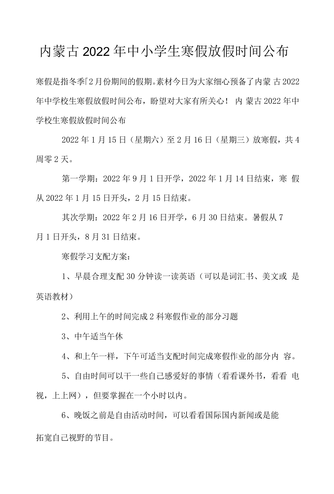 内蒙古2022年中小学生寒假放假时间公布