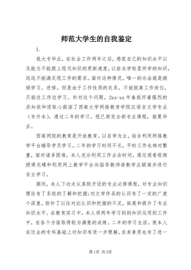 5师范大学生的自我鉴定