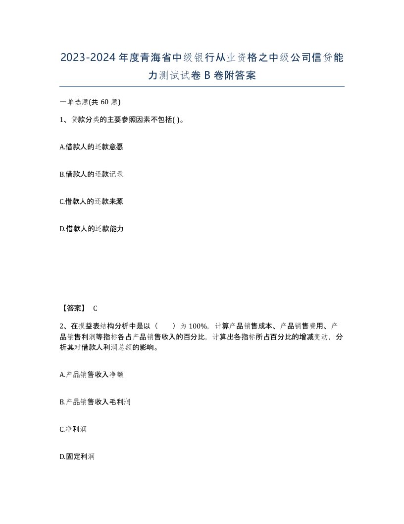 2023-2024年度青海省中级银行从业资格之中级公司信贷能力测试试卷B卷附答案