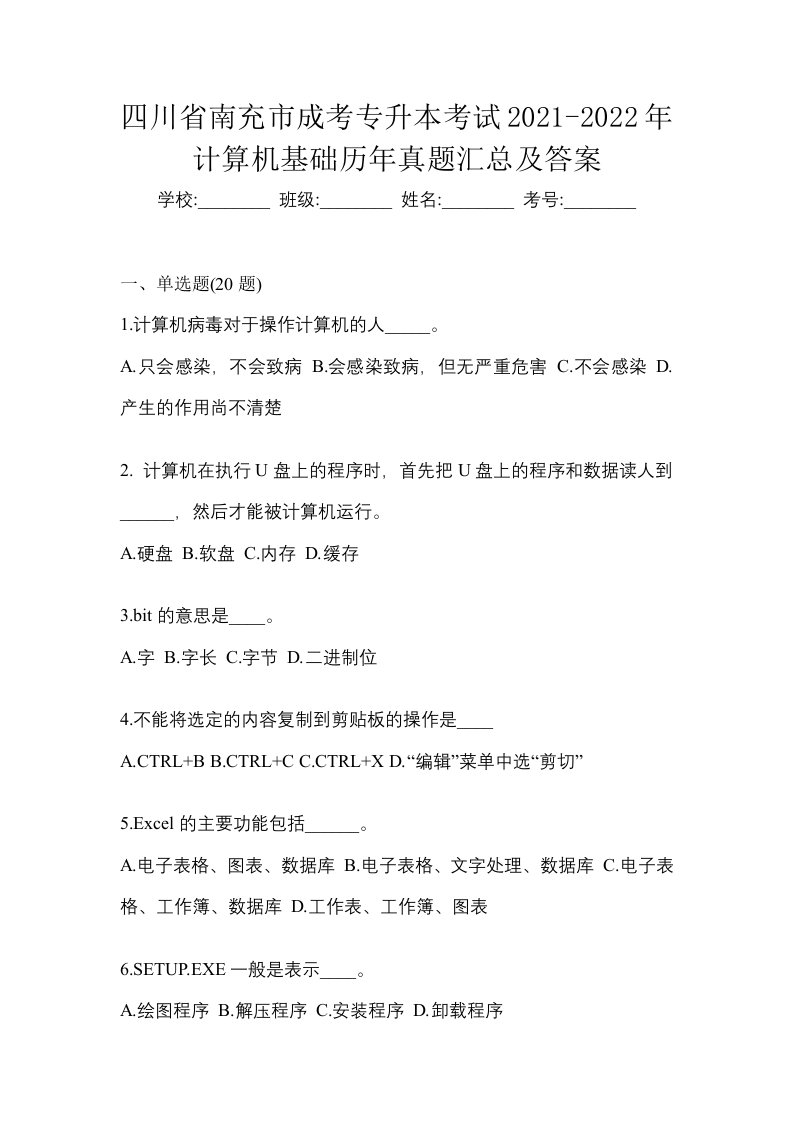 四川省南充市成考专升本考试2021-2022年计算机基础历年真题汇总及答案