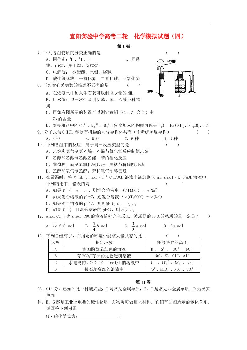 河南省宜阳实验中学高三理综二轮模拟（化学部分）试题（4）新人教版