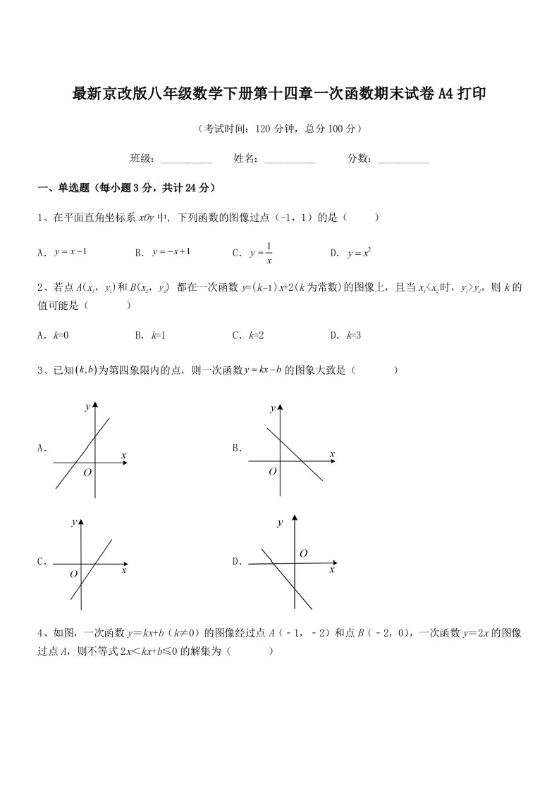 2019年度最新京改版八年级数学下册第十四章一次函数期末试卷A4打印