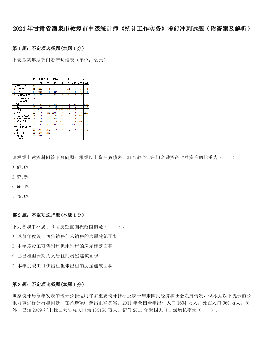 2024年甘肃省酒泉市敦煌市中级统计师《统计工作实务》考前冲刺试题（附答案及解析）