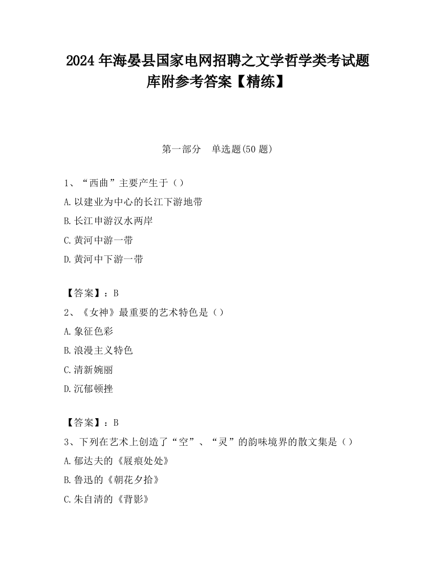 2024年海晏县国家电网招聘之文学哲学类考试题库附参考答案【精练】