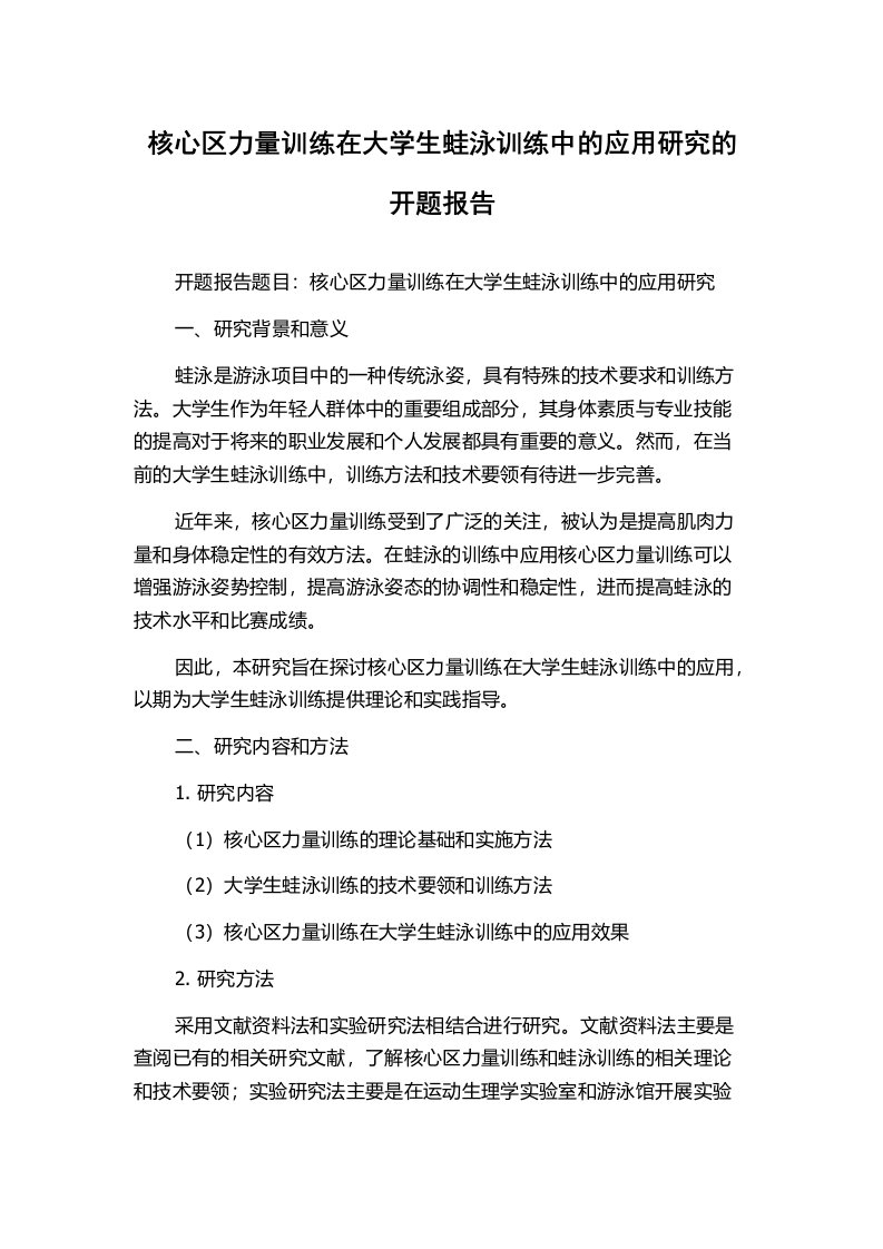 核心区力量训练在大学生蛙泳训练中的应用研究的开题报告