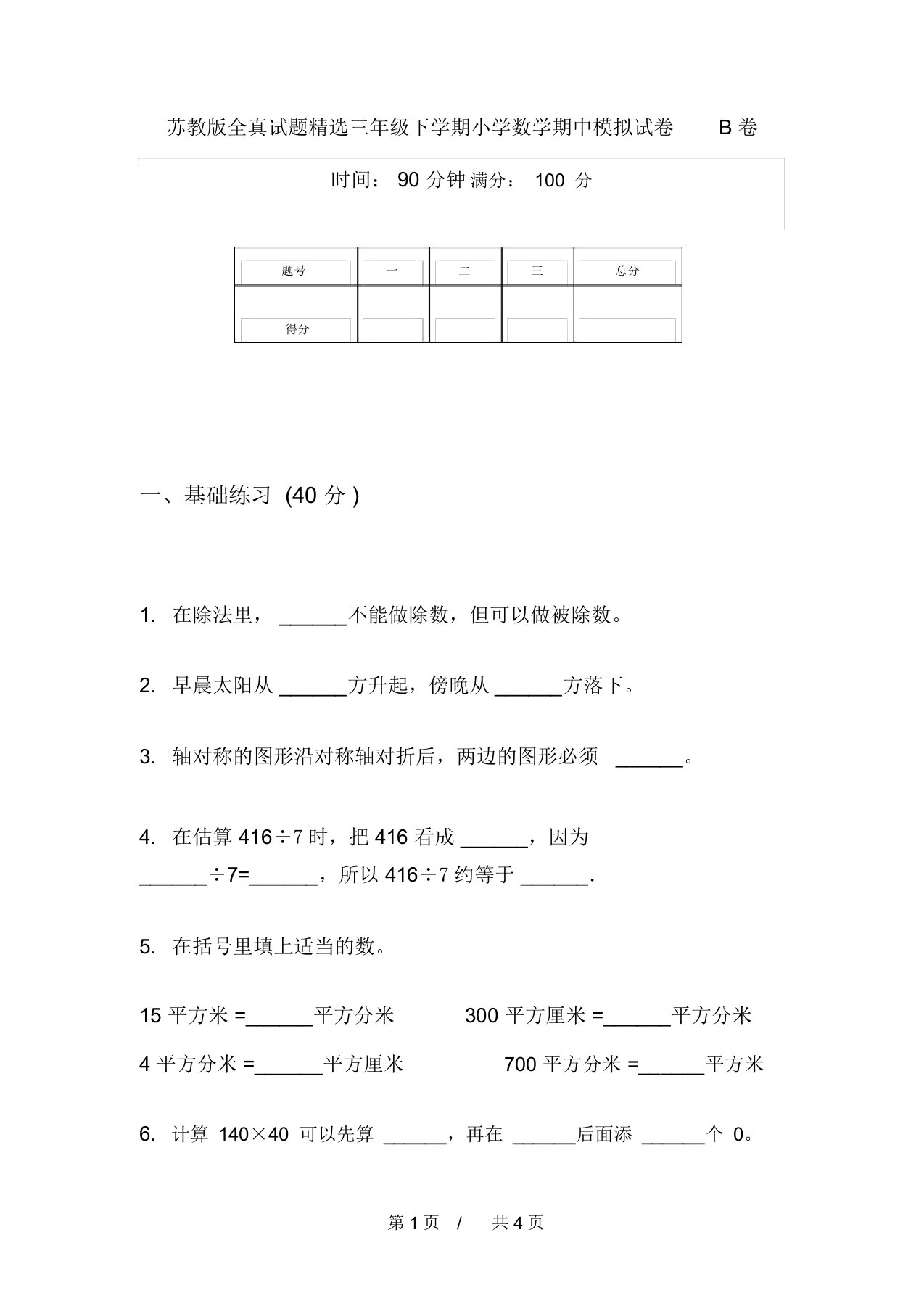 苏教版全真试题精选三年级下学期小学数学期中模拟试卷B卷