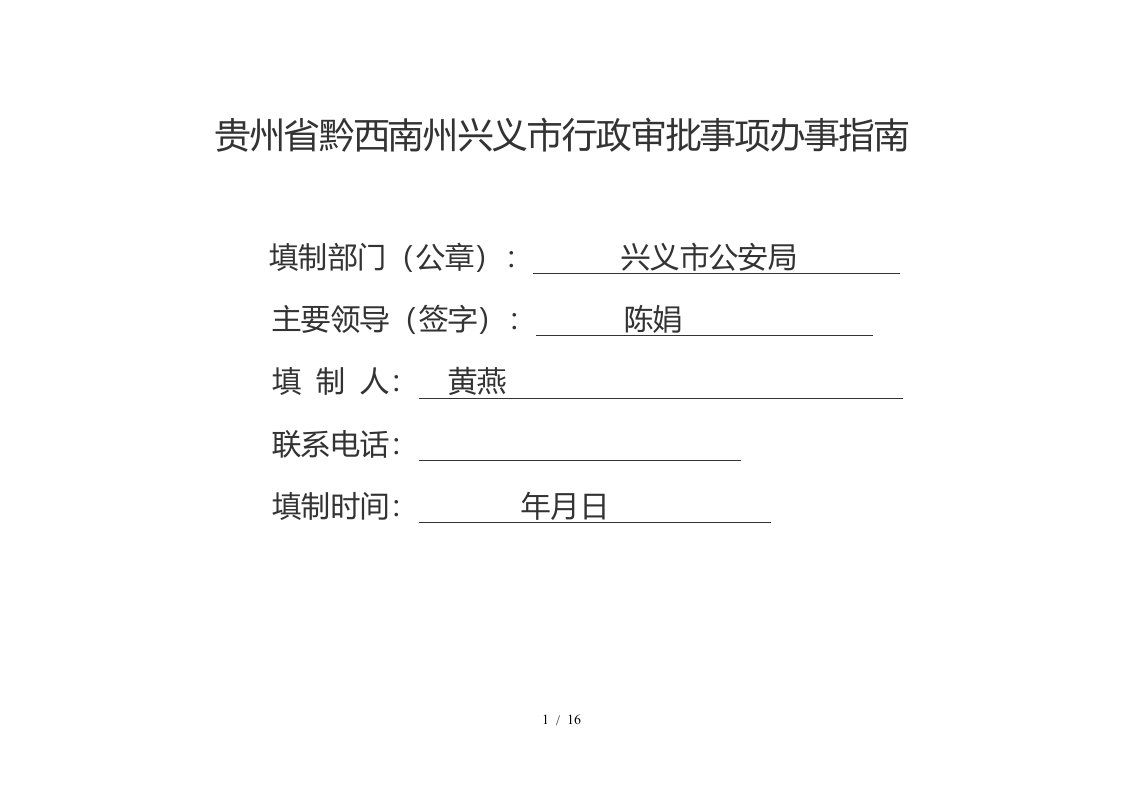 贵州省黔西南州兴义市行政审批事项办事指南