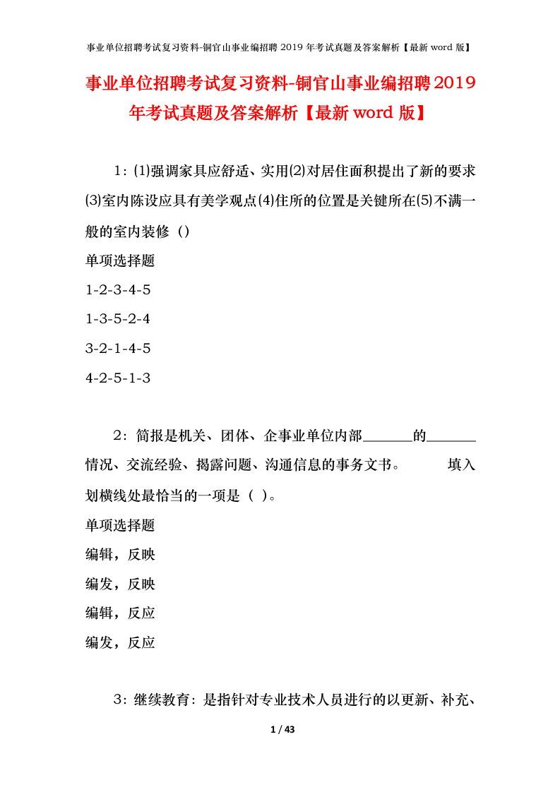 事业单位招聘考试复习资料-铜官山事业编招聘2019年考试真题及答案解析最新word版