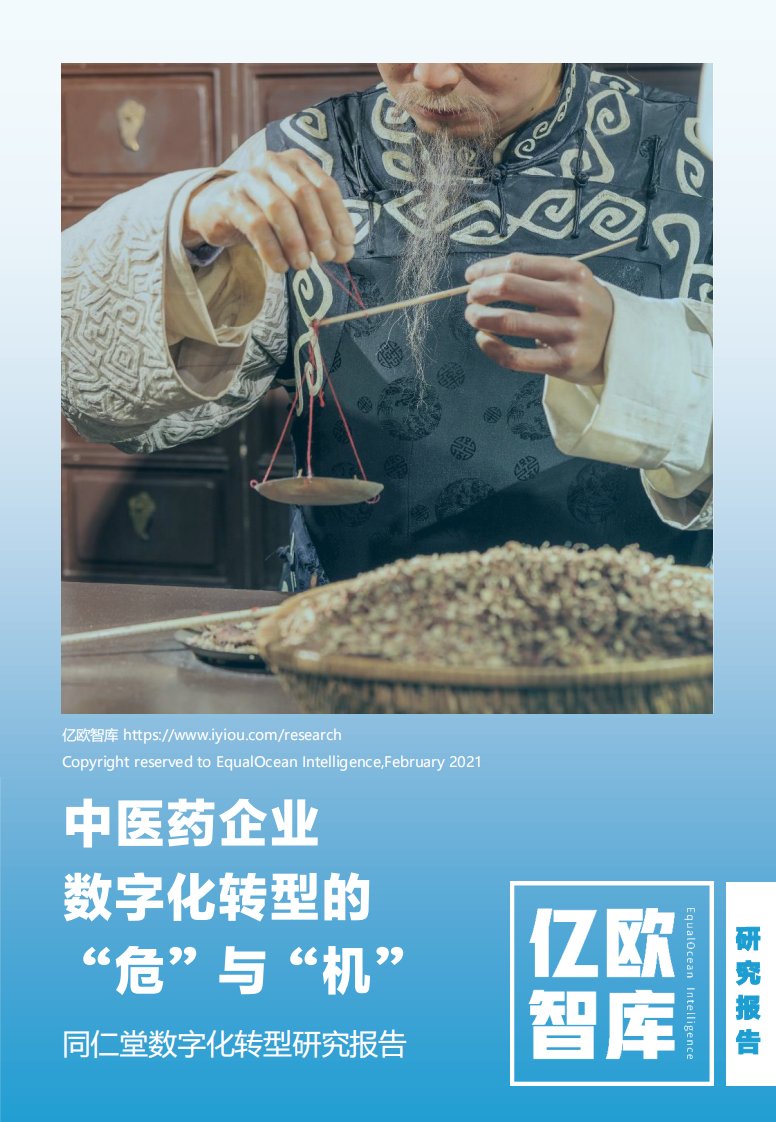 亿欧智库-中医药企业数字化转型的危与机——同仁堂数字化转型研究报告-20210201