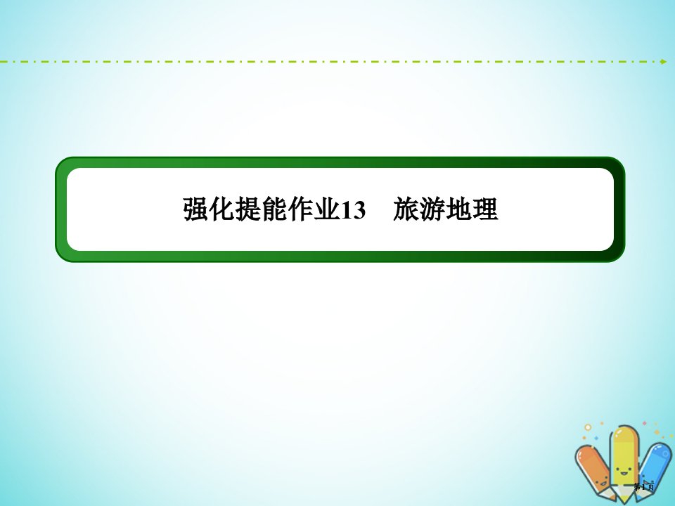 （新课标）高考地理二轮复习