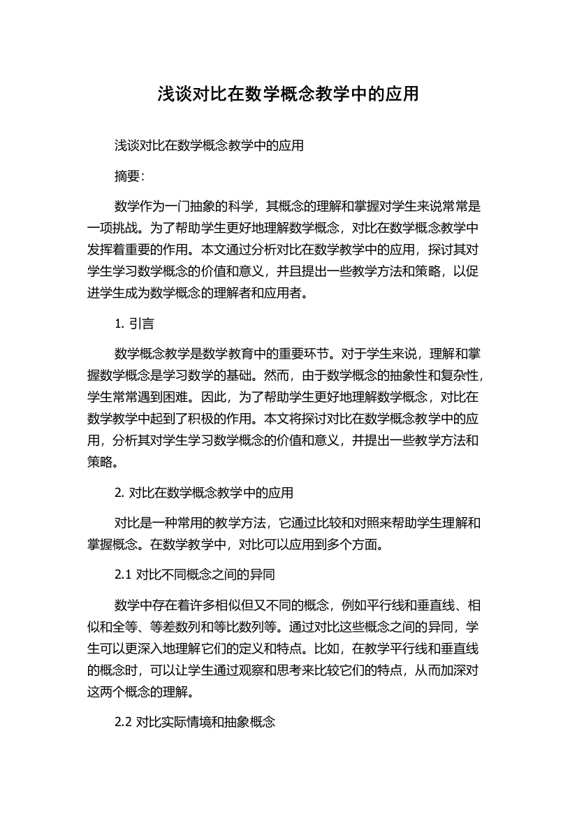 浅谈对比在数学概念教学中的应用