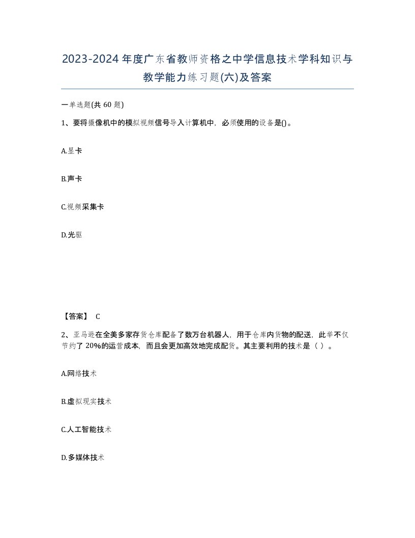 2023-2024年度广东省教师资格之中学信息技术学科知识与教学能力练习题六及答案