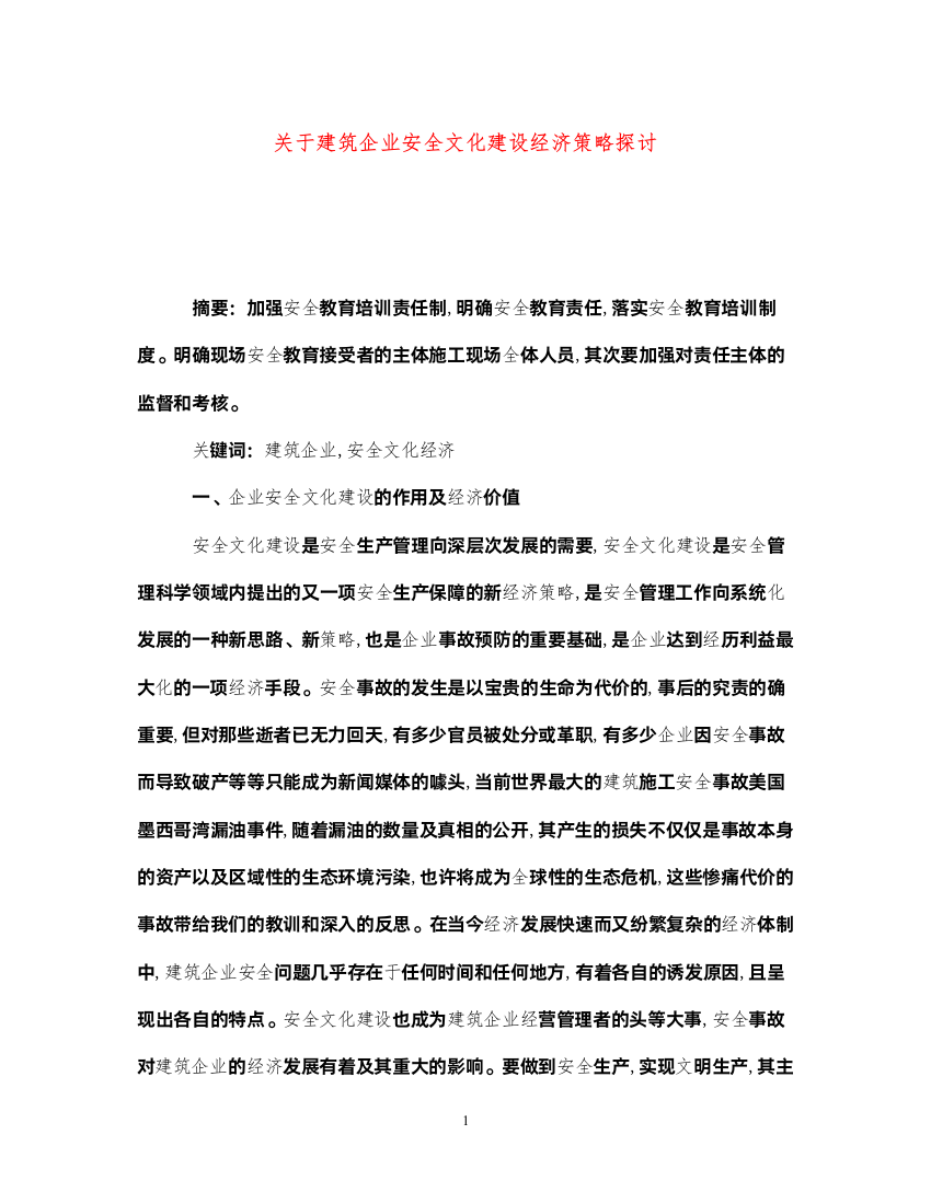 2022《安全文化》之关于建筑企业安全文化建设经济策略探讨