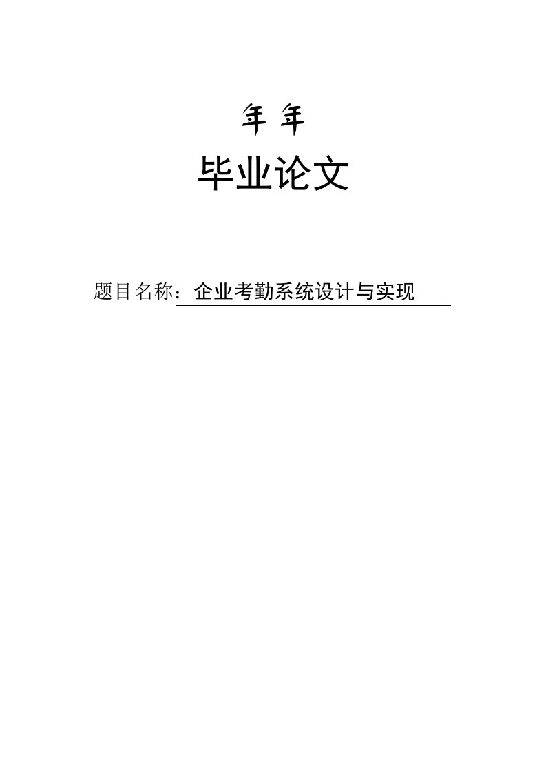 企业考勤系统设计与实现系统毕业论文