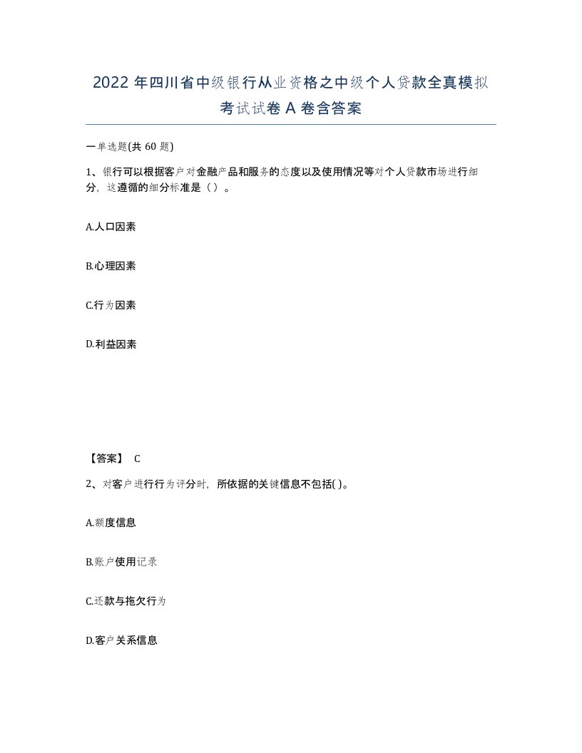 2022年四川省中级银行从业资格之中级个人贷款全真模拟考试试卷A卷含答案