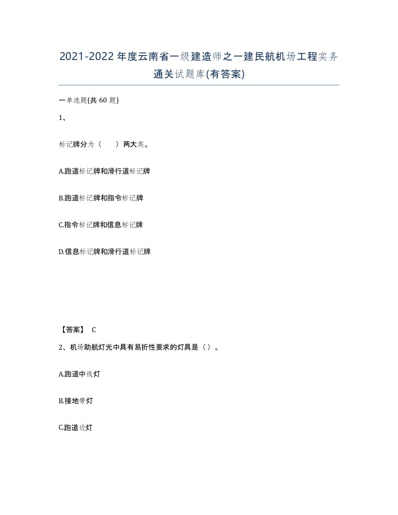 2021-2022年度云南省一级建造师之一建民航机场工程实务通关试题库有答案