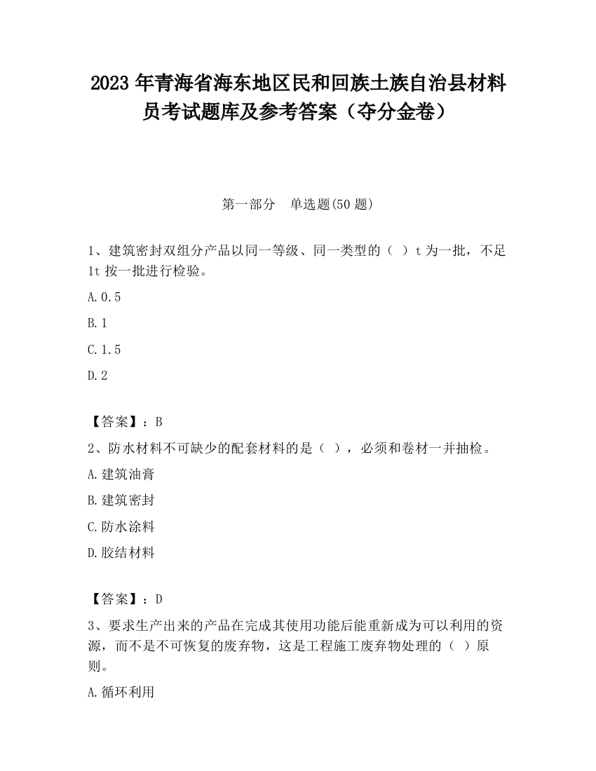 2023年青海省海东地区民和回族土族自治县材料员考试题库及参考答案（夺分金卷）