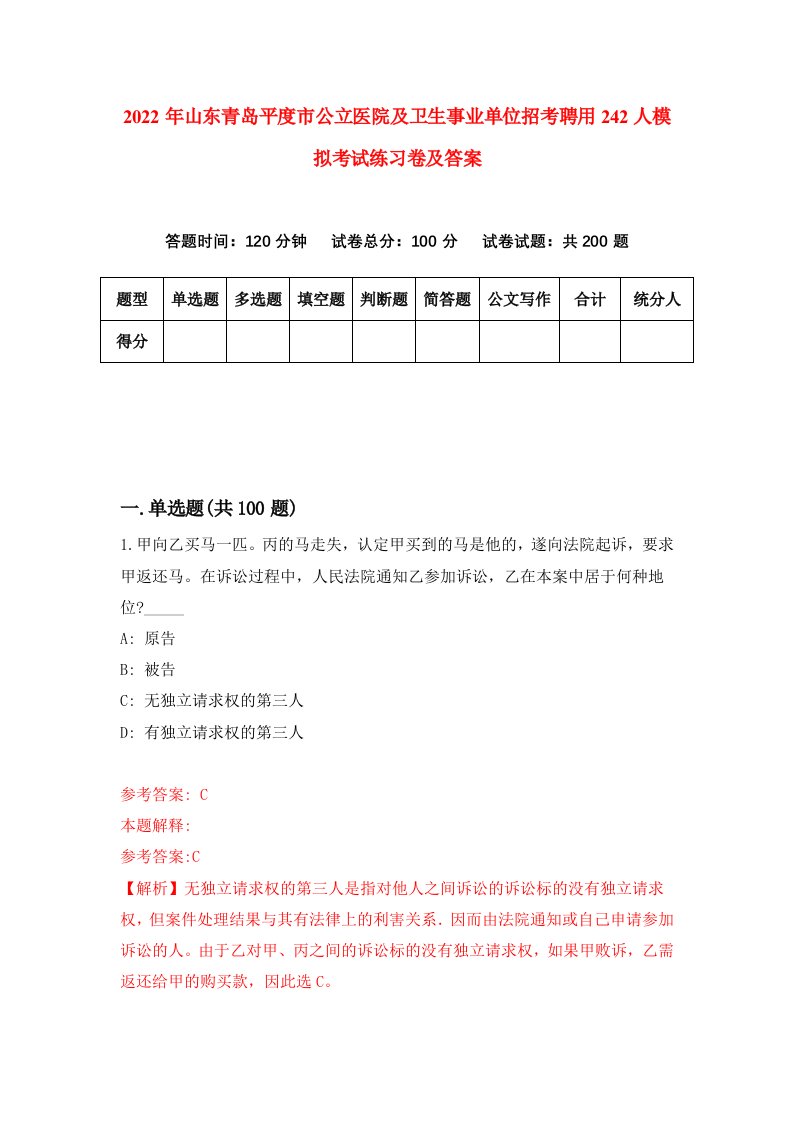 2022年山东青岛平度市公立医院及卫生事业单位招考聘用242人模拟考试练习卷及答案第7版