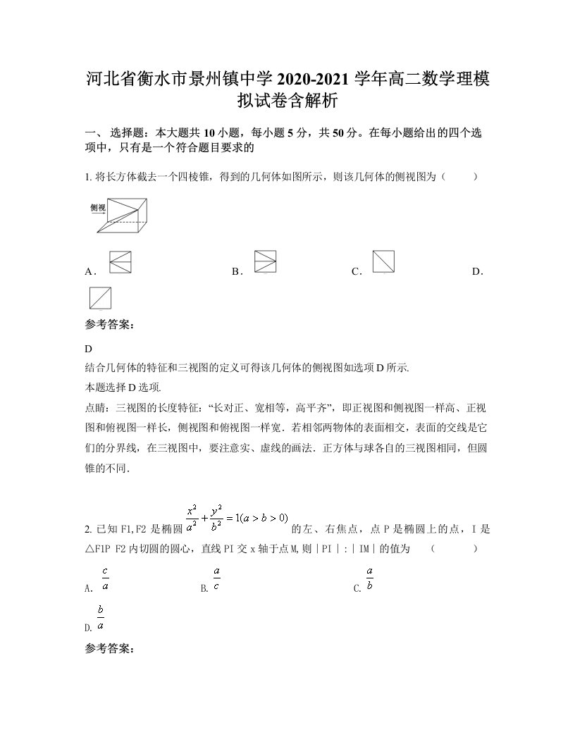 河北省衡水市景州镇中学2020-2021学年高二数学理模拟试卷含解析