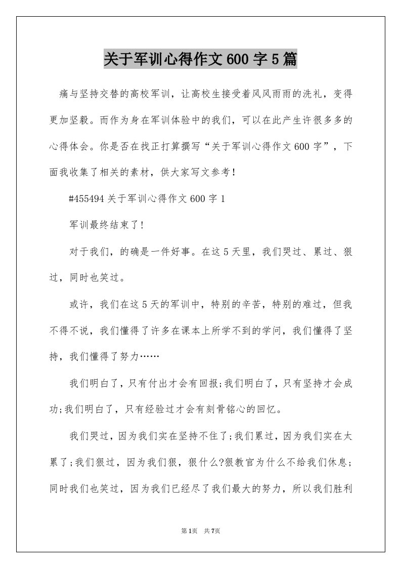 关于军训心得作文600字5篇