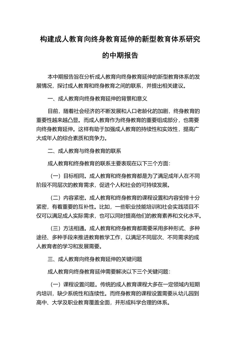 构建成人教育向终身教育延伸的新型教育体系研究的中期报告