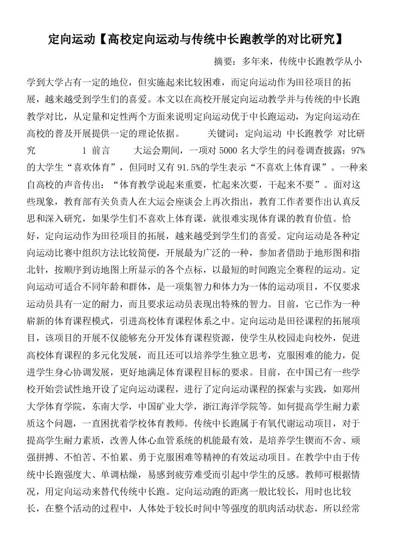 定向运动【高校定向运动与传统中长跑教学的对比研究】