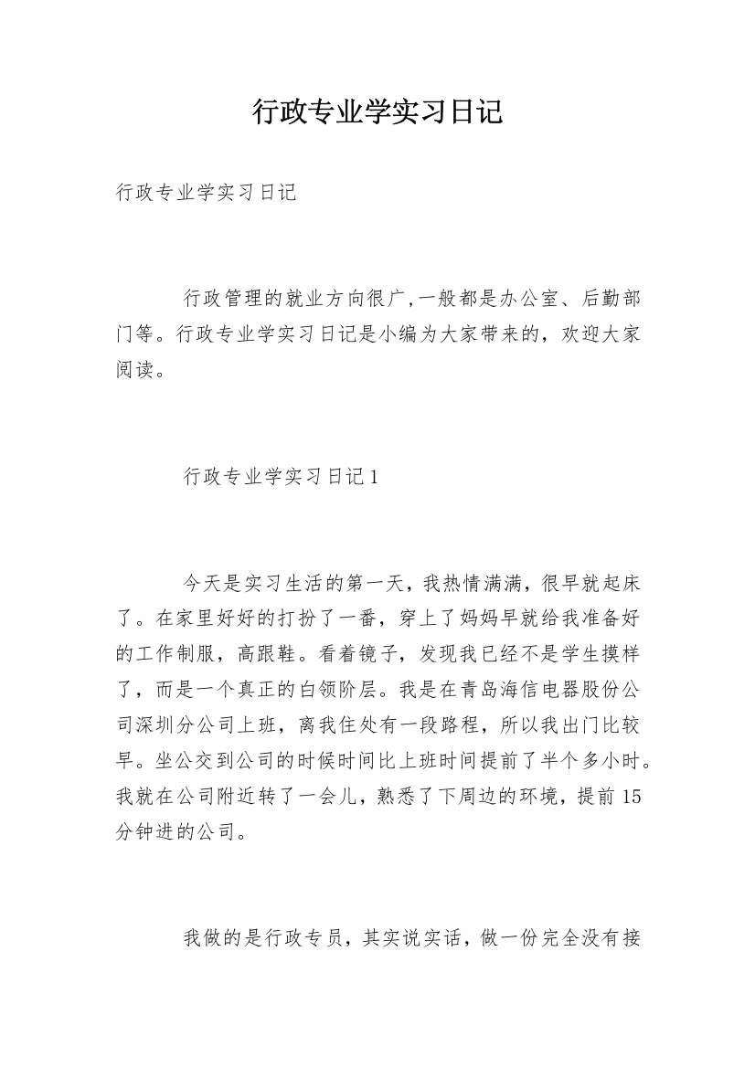 行政专业学实习日记