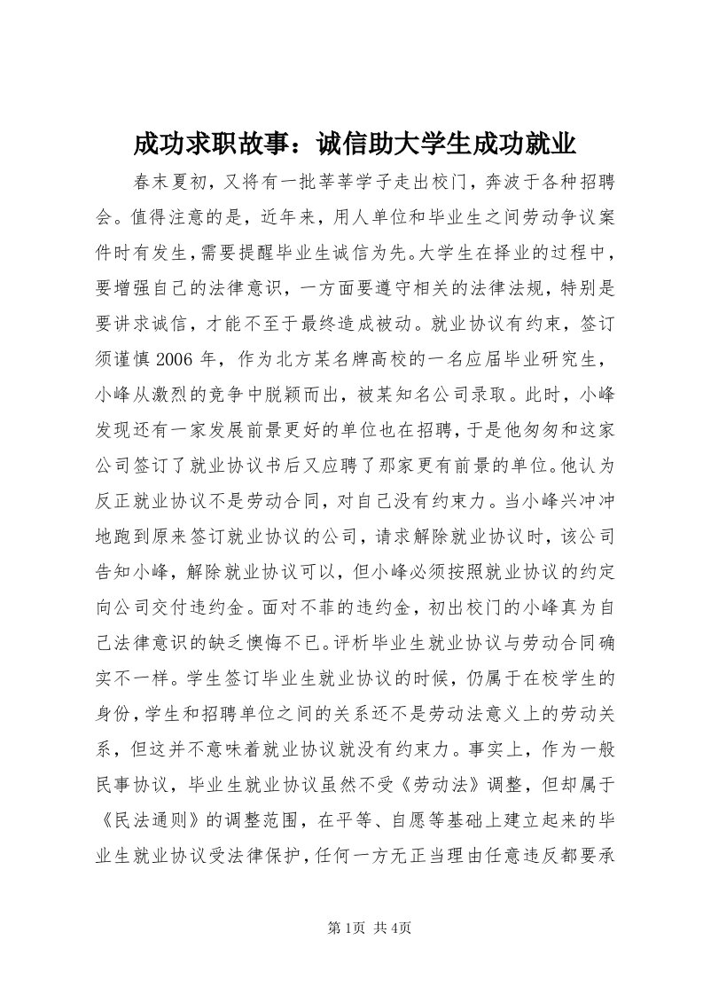 成功求职故事：诚信助大学生成功就业