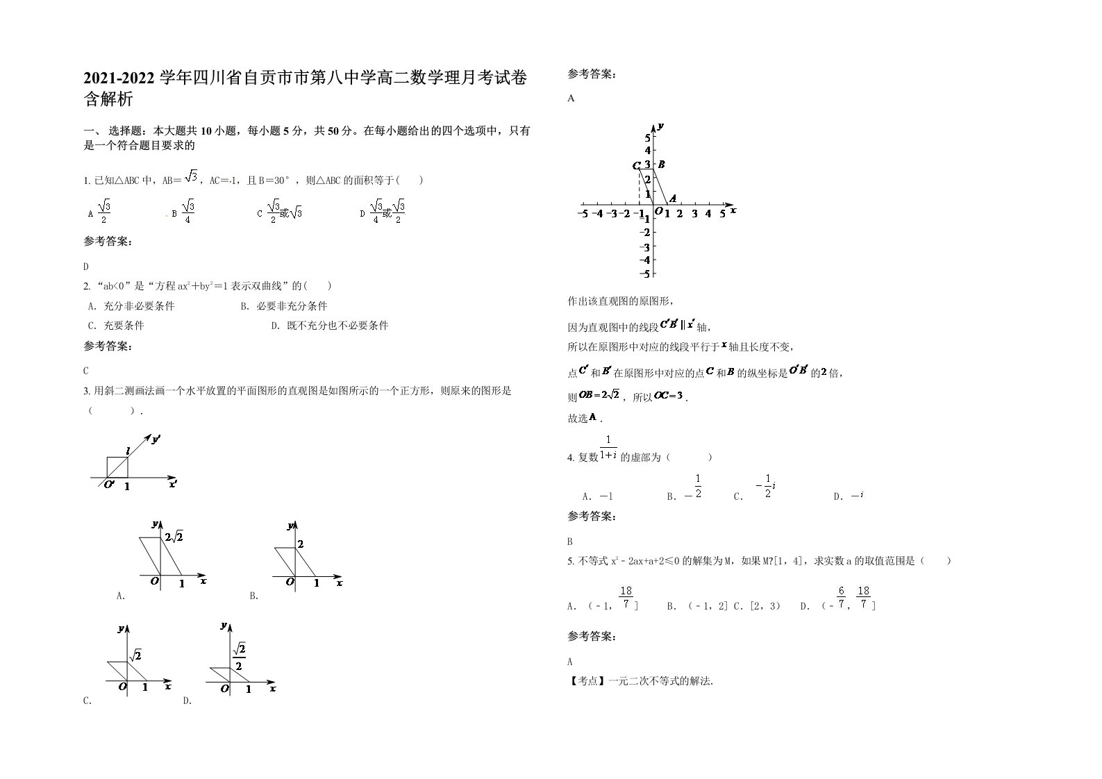 2021-2022学年四川省自贡市市第八中学高二数学理月考试卷含解析