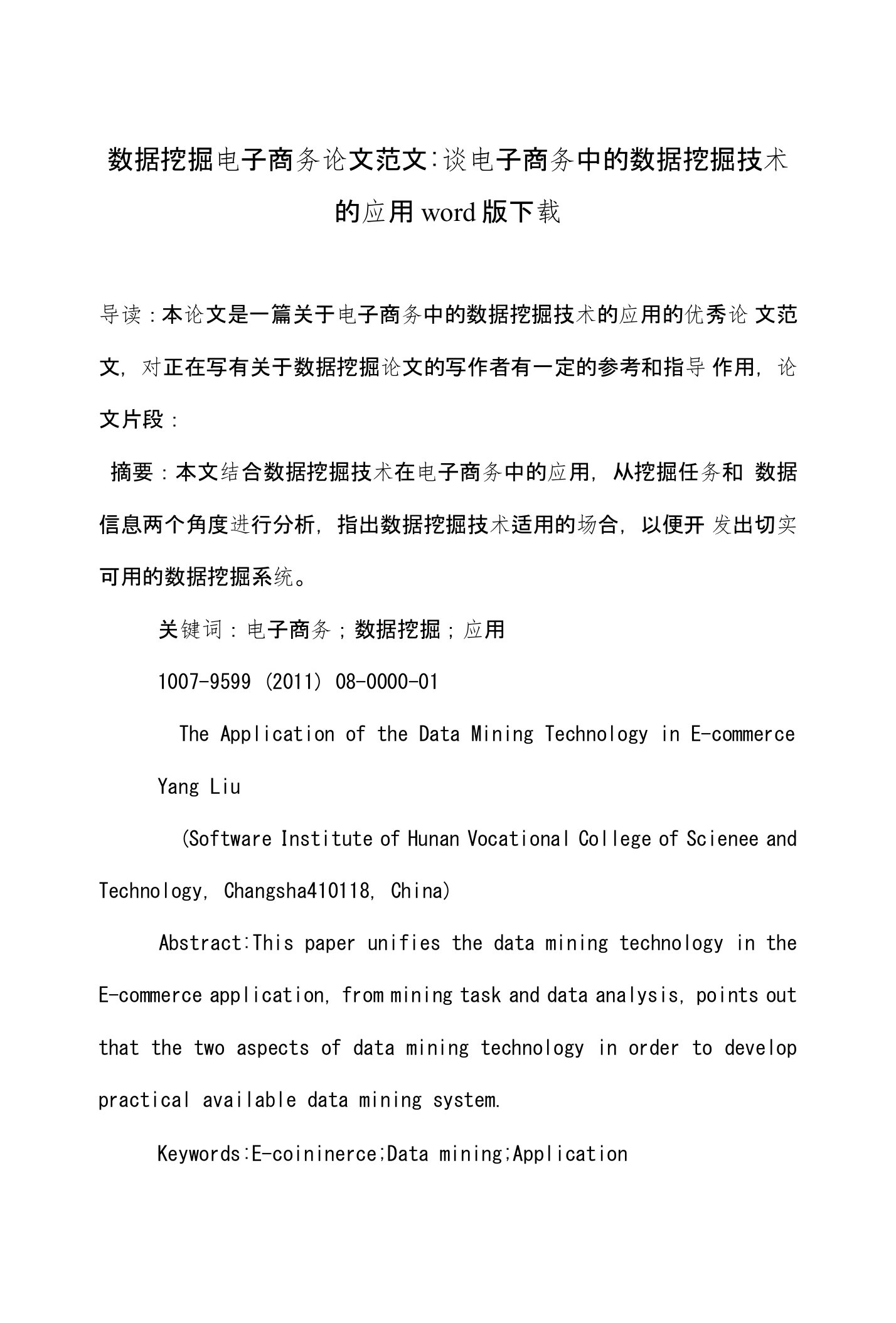 数据挖掘电子商务论文范文-谈电子商务中的数据挖掘技术的应用word版下载